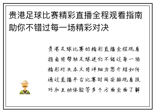 贵港足球比赛精彩直播全程观看指南助你不错过每一场精彩对决