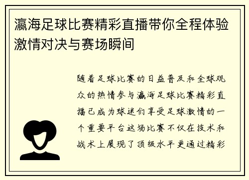 瀛海足球比赛精彩直播带你全程体验激情对决与赛场瞬间